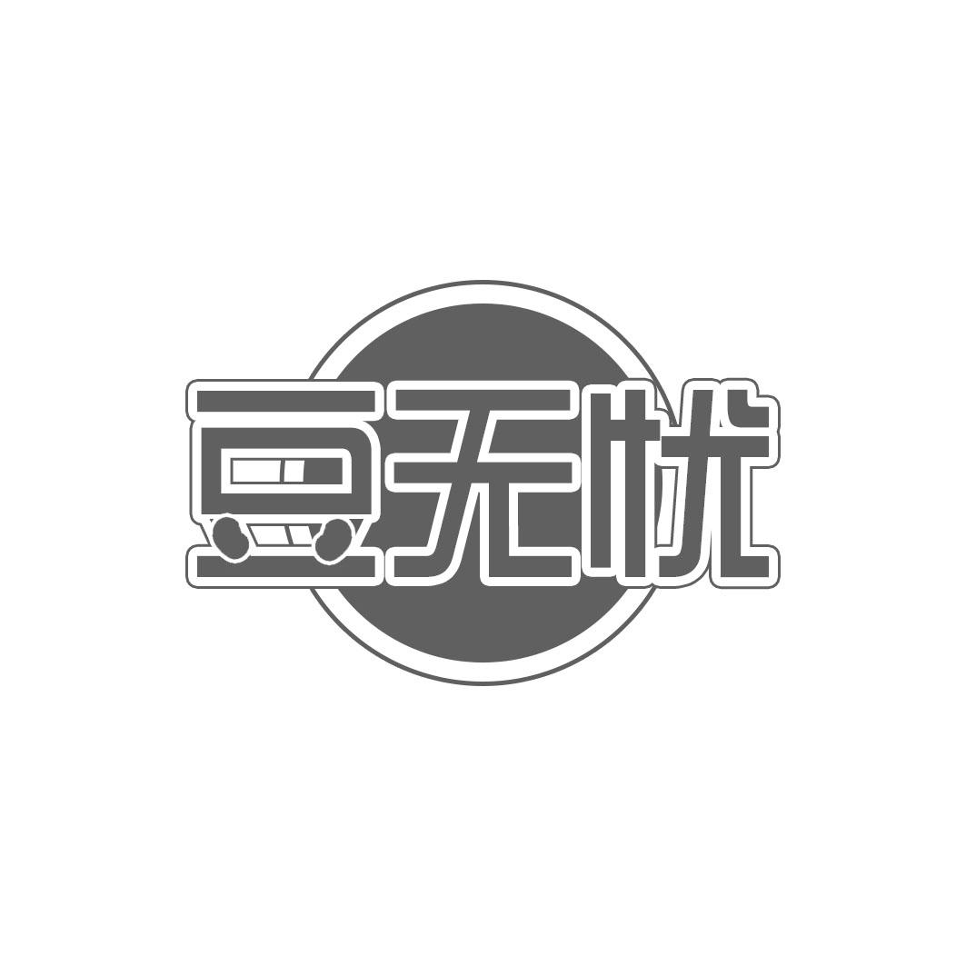 豆无忧
