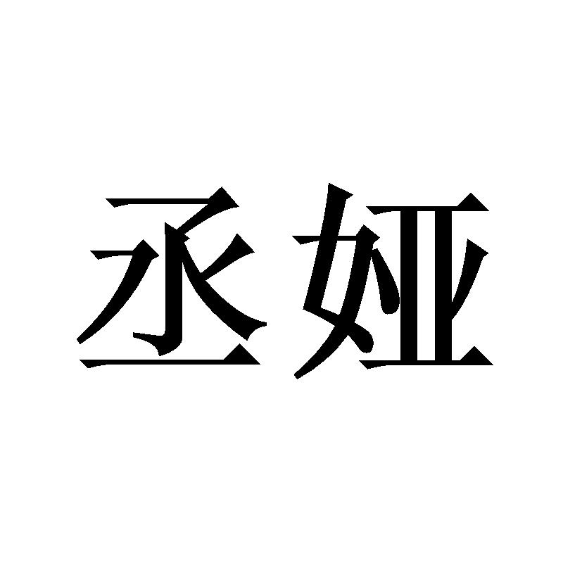 丞娅