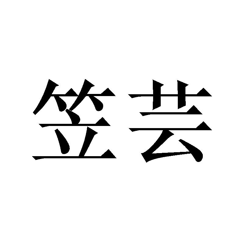 笠芸