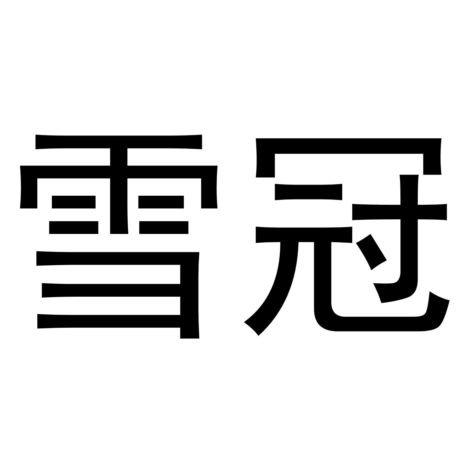 雪冠