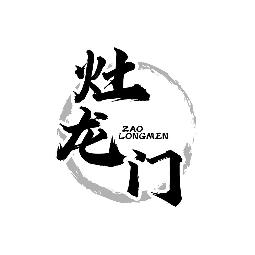 灶龙门