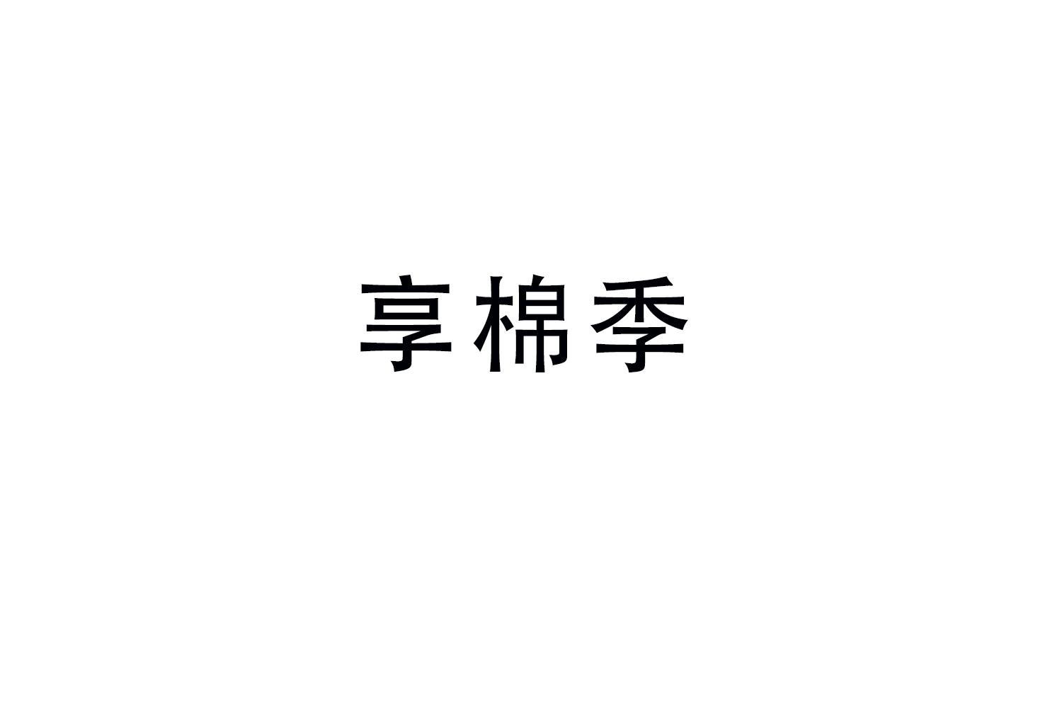 享棉季