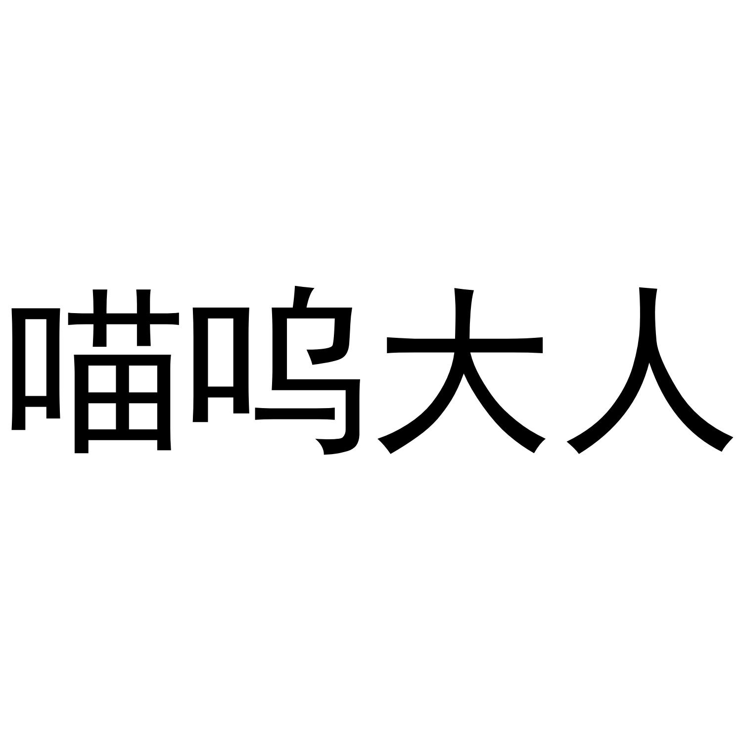 喵呜大人