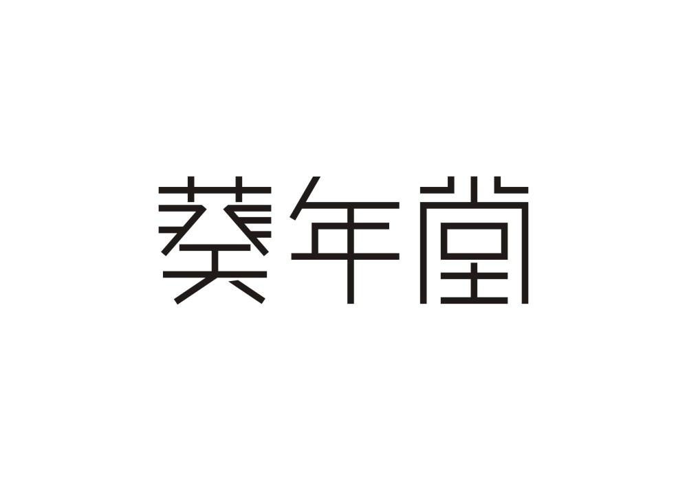 葵年堂