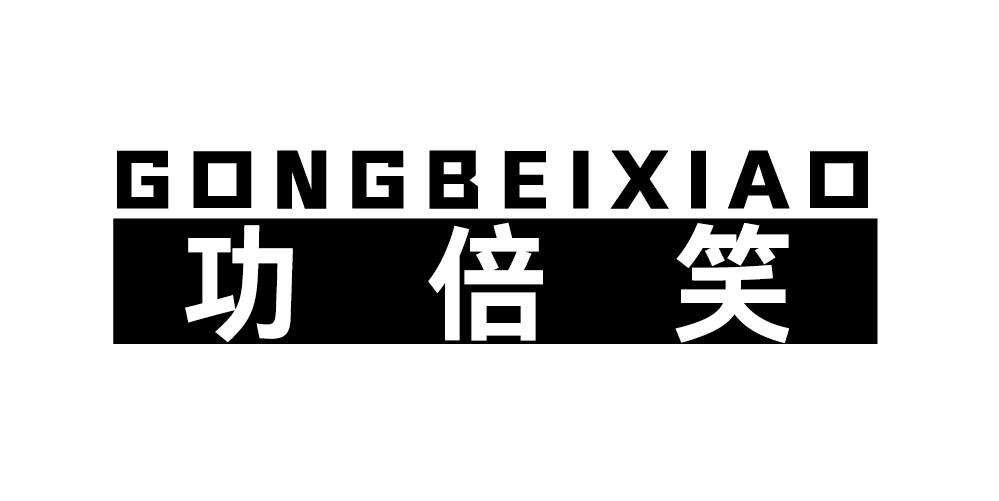 功倍笑+GONGBEIXIAO