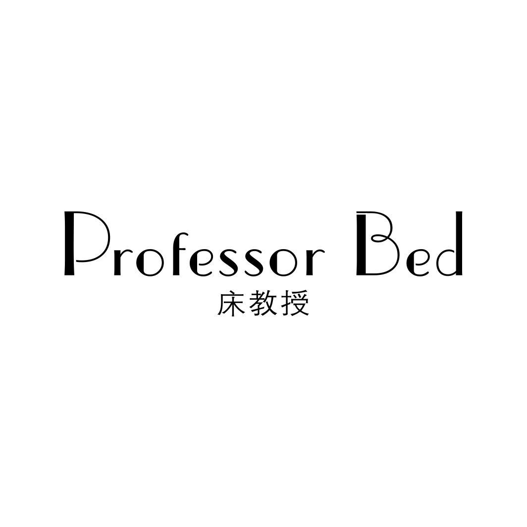 床教授PROFESSOR BED