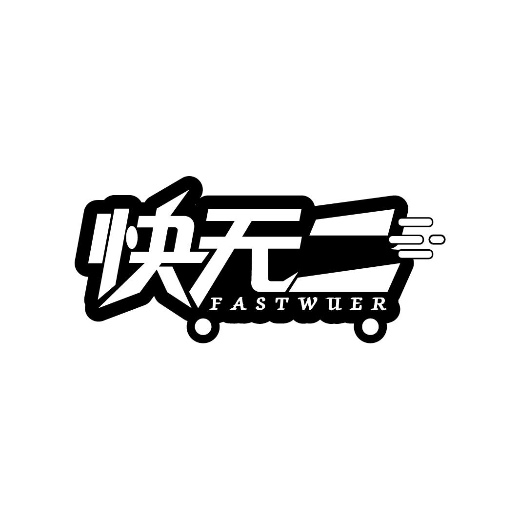 快无二
FASTWUER