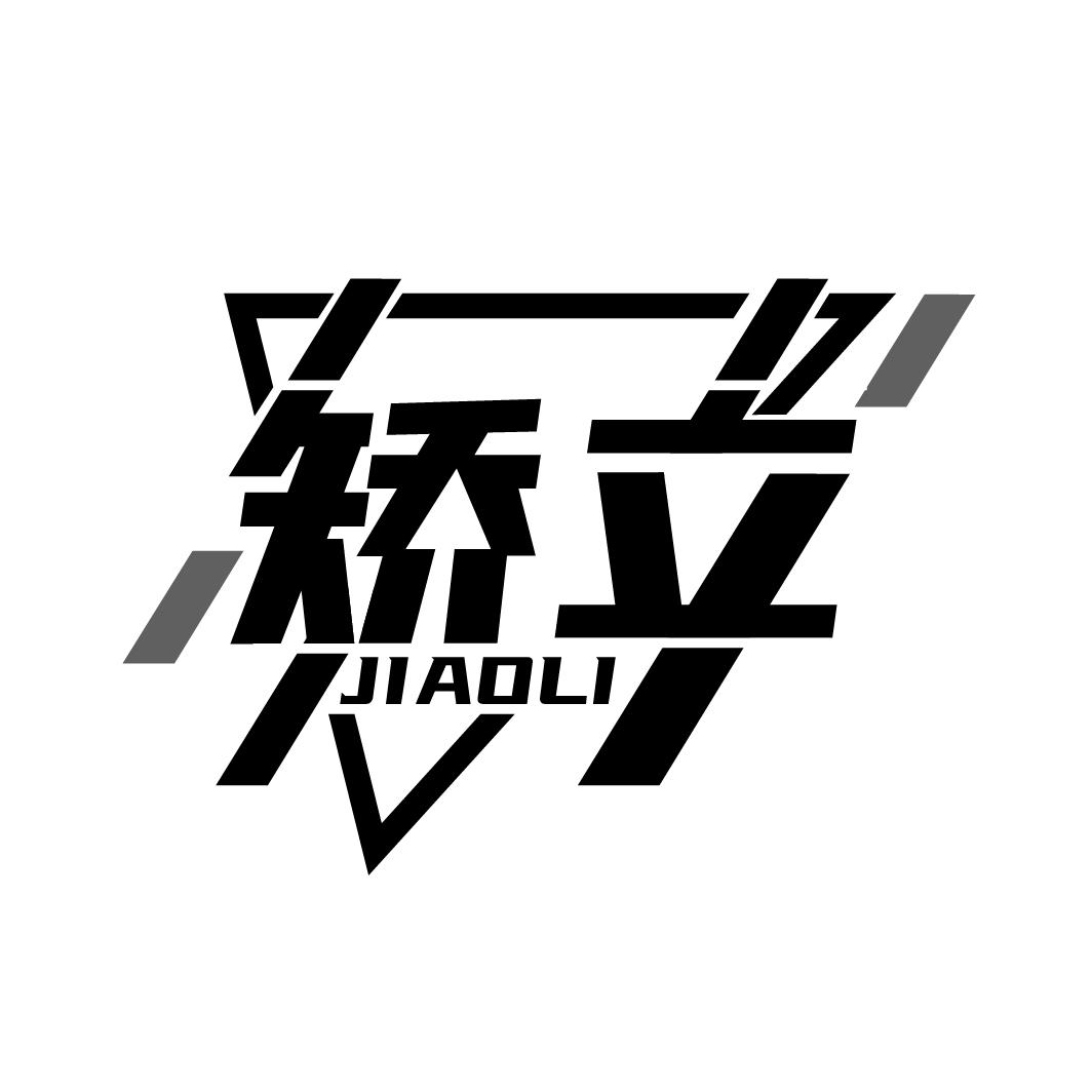 矫立
JIAOLI