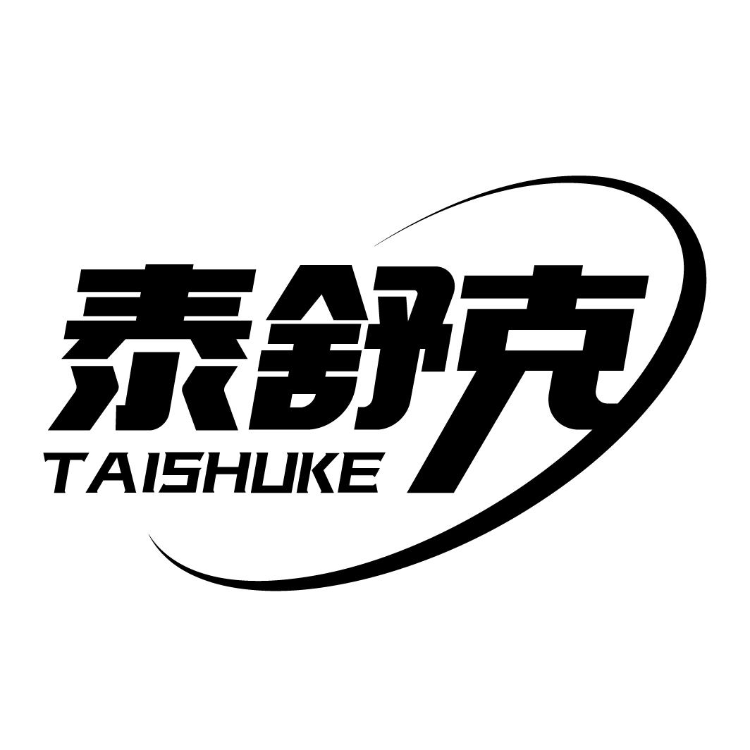 泰舒克