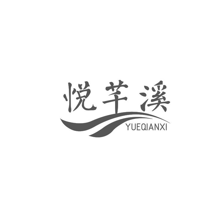 悦芊溪
