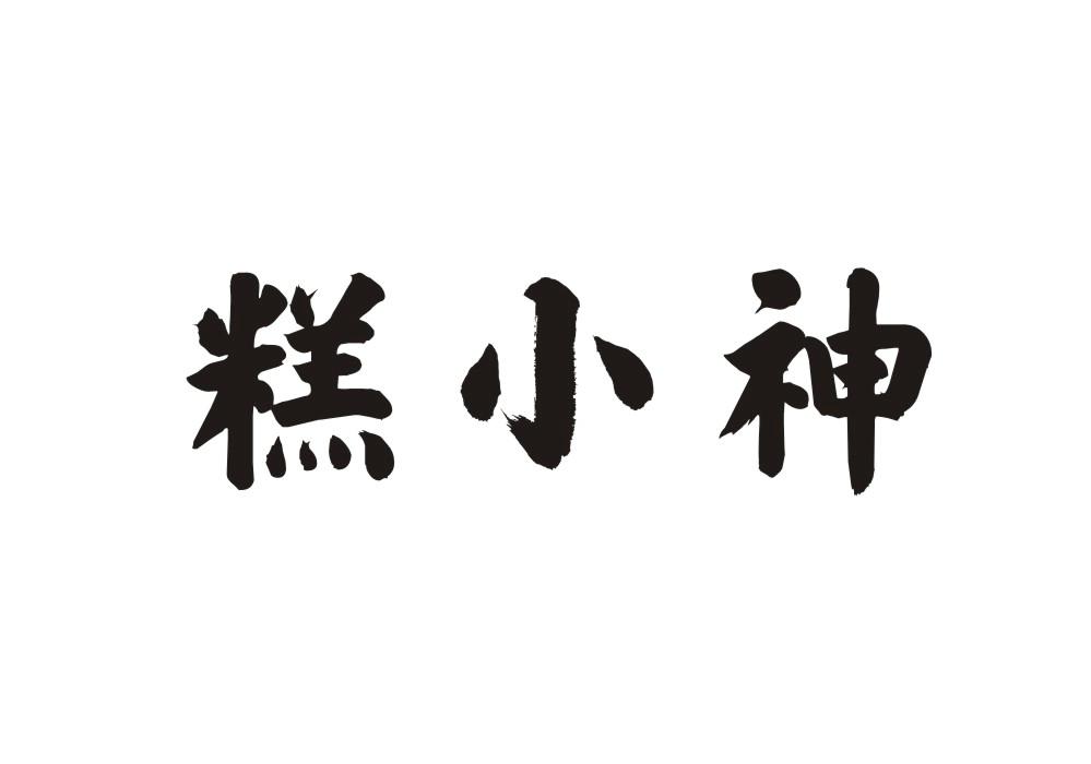 糕小神