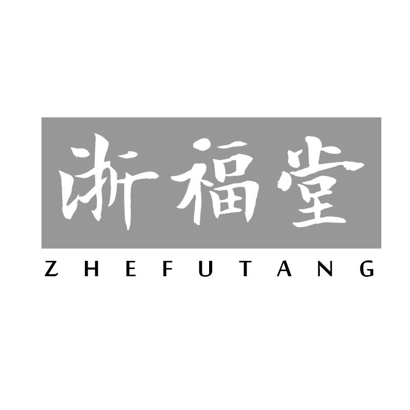 浙福堂