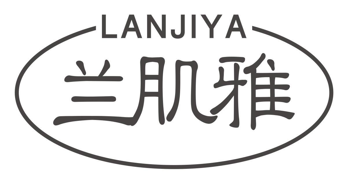 兰肌雅lanjiya