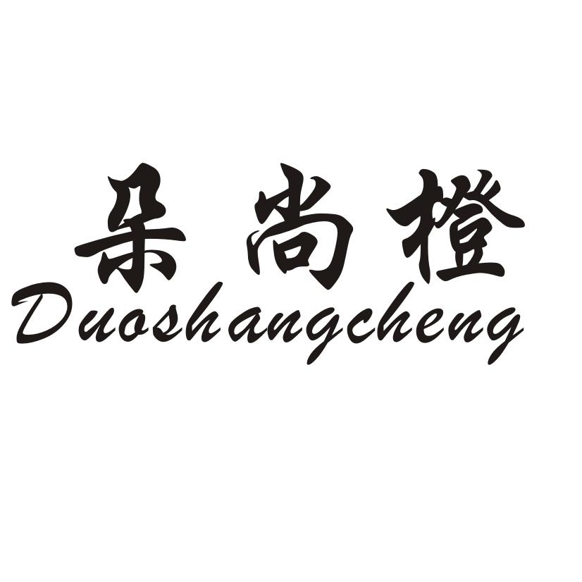 朵尚橙