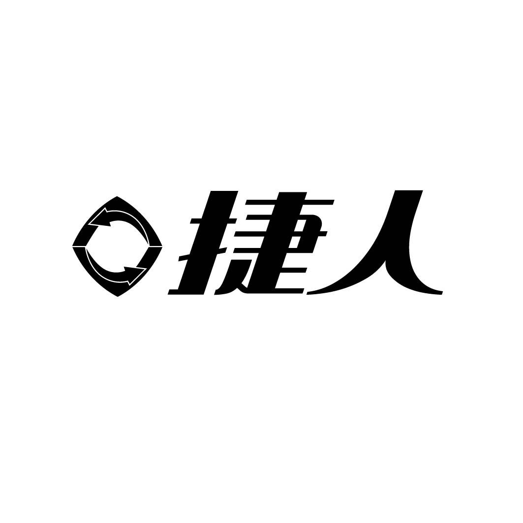 捷人