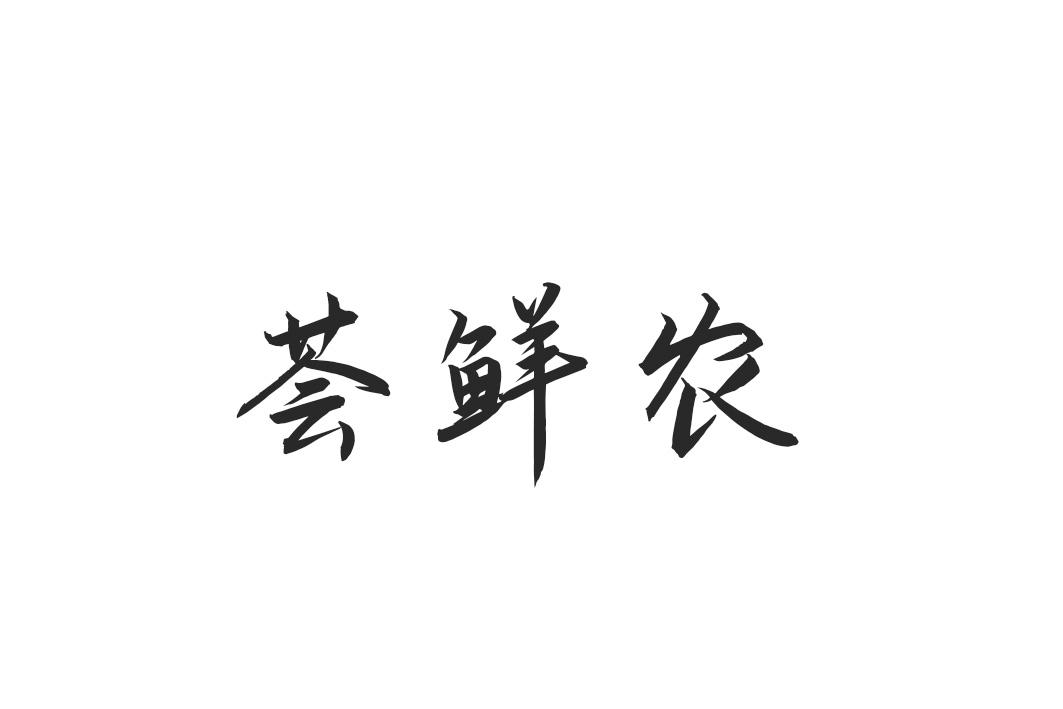 荟鲜农