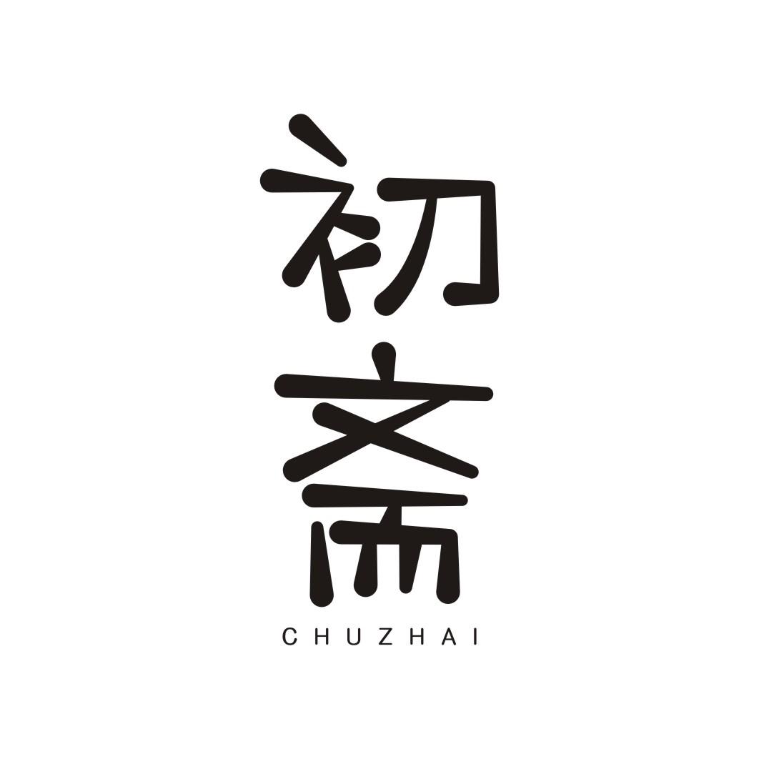 初斋CHUZHAI