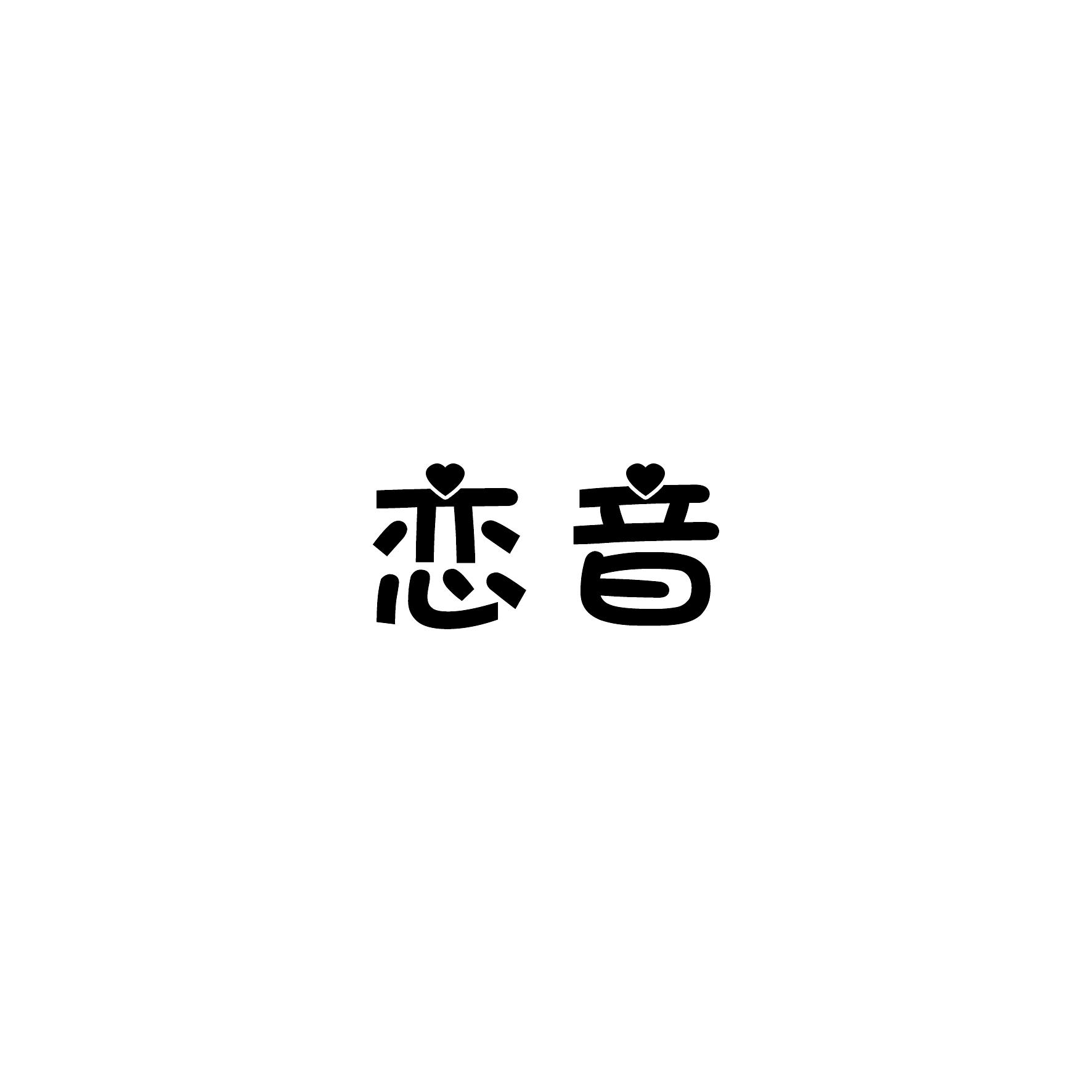 恋音