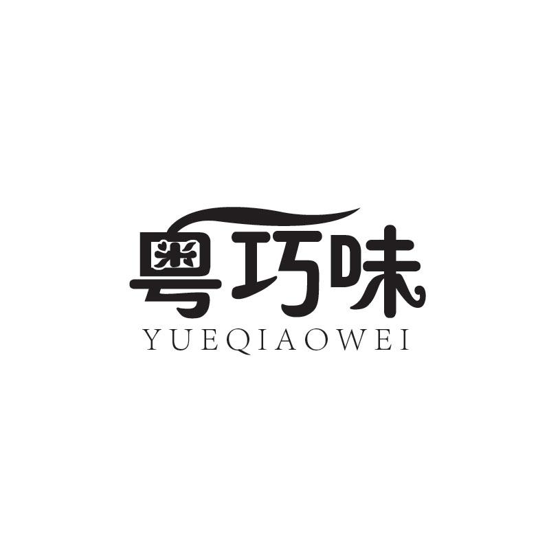 粤巧味YUEQIAOWEI