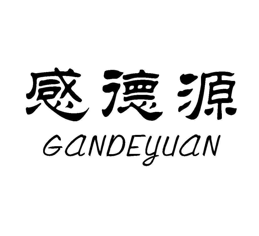 感德源