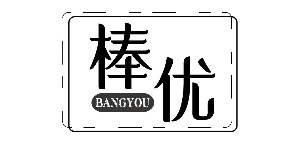 棒优+BANGYOU