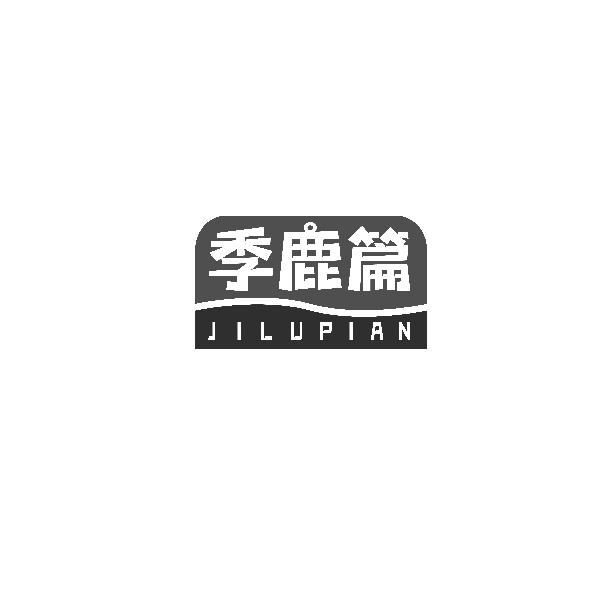 季鹿篇