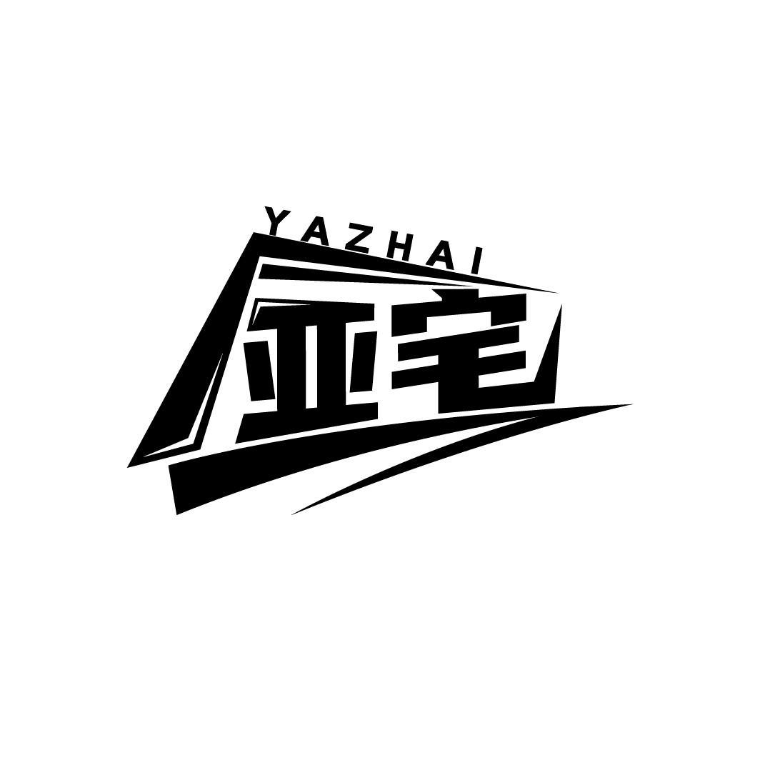亚宅