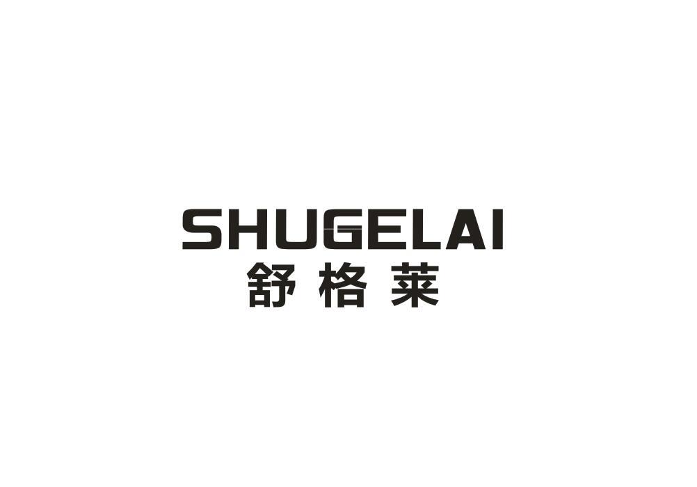 舒格莱