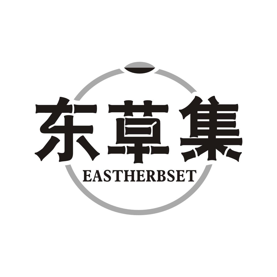 东草集
EASTHERBSET