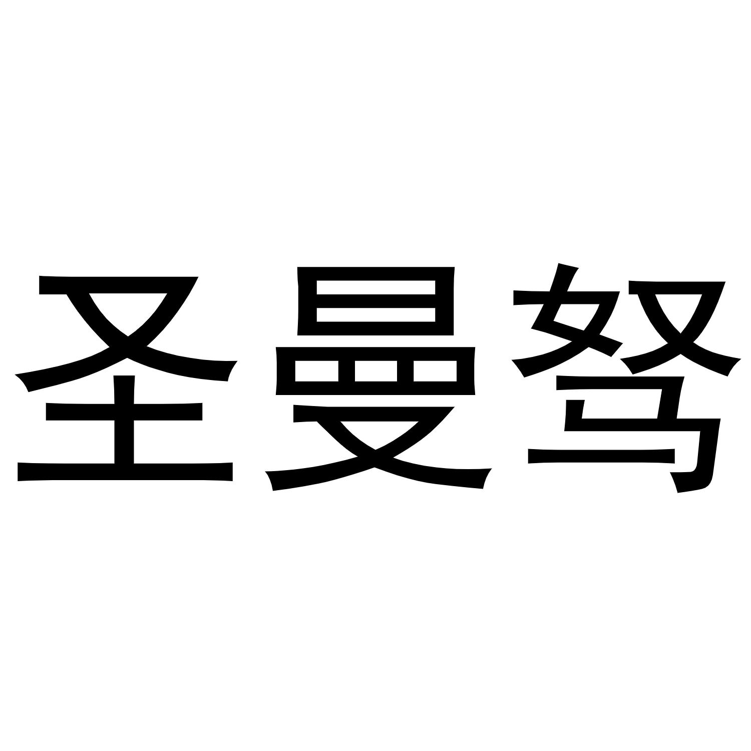 圣曼驽
