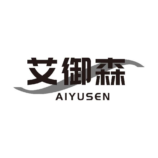 艾御森
AIYUSEN