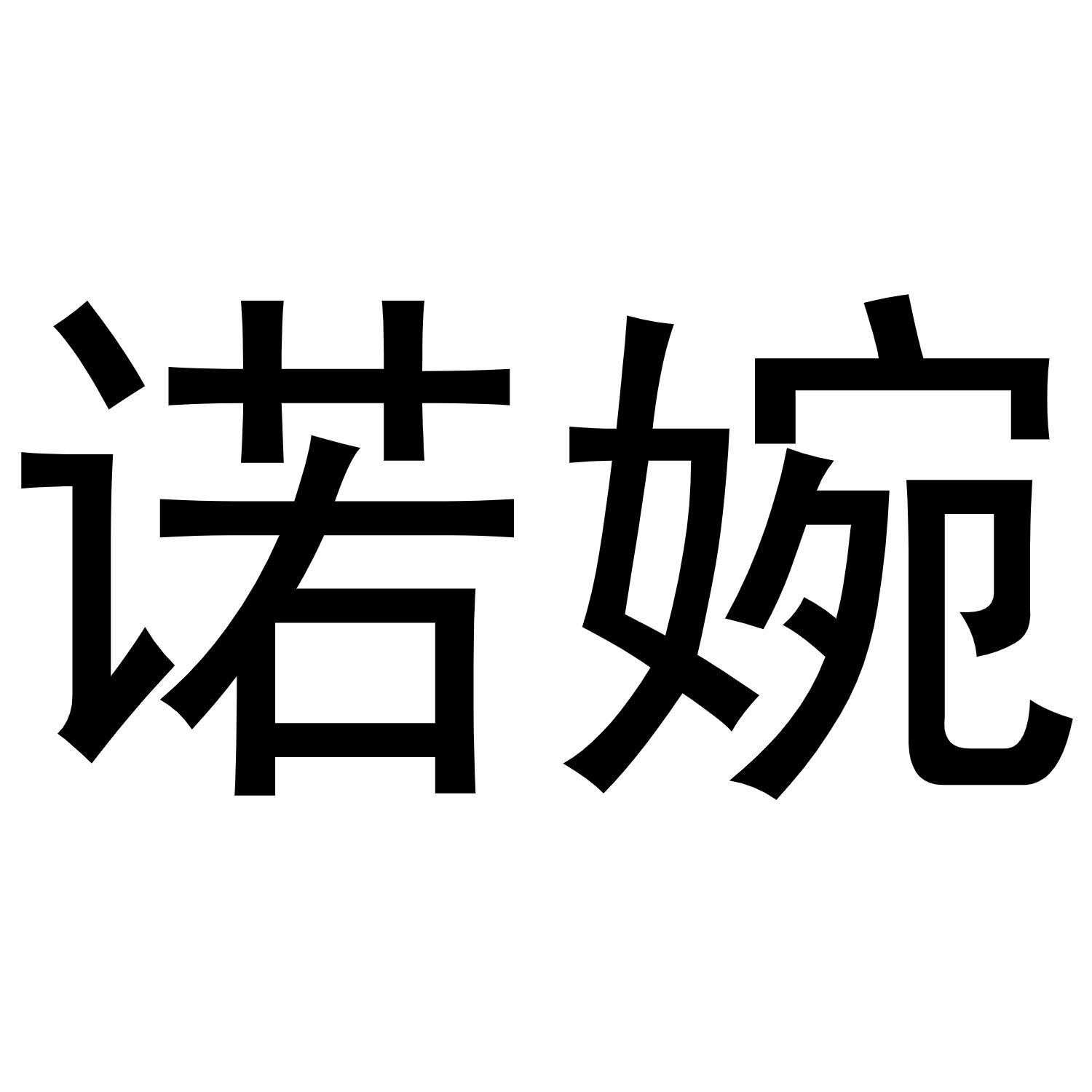 诺婉