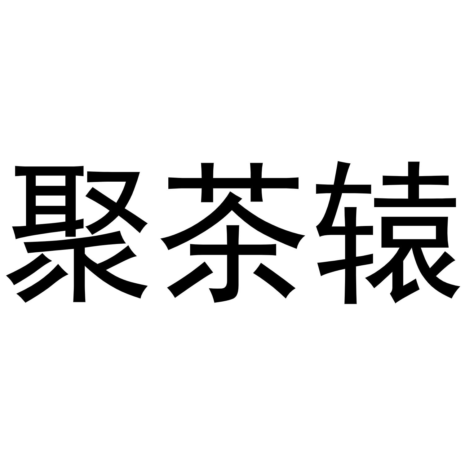 聚茶辕