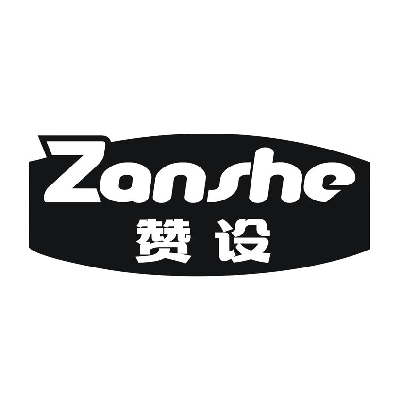 赞设