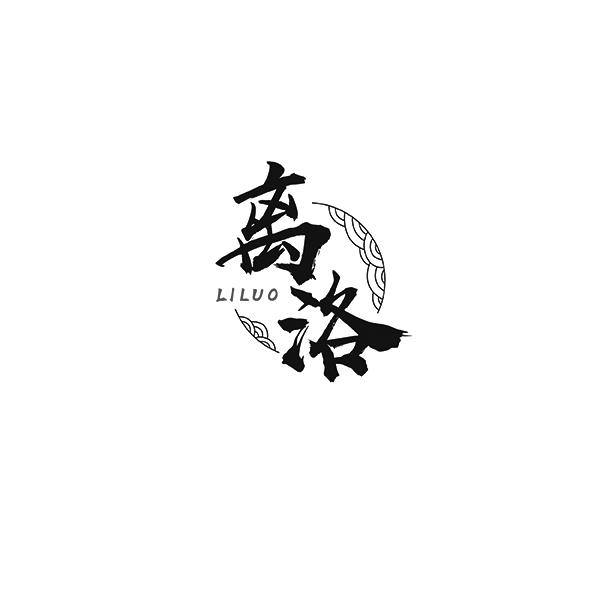 离洛LILUO