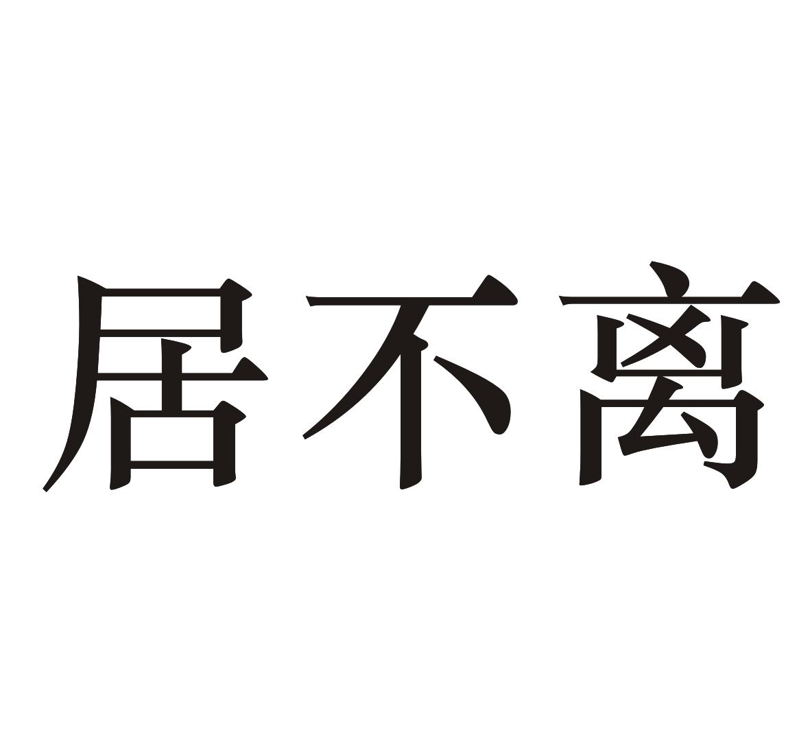 居不离