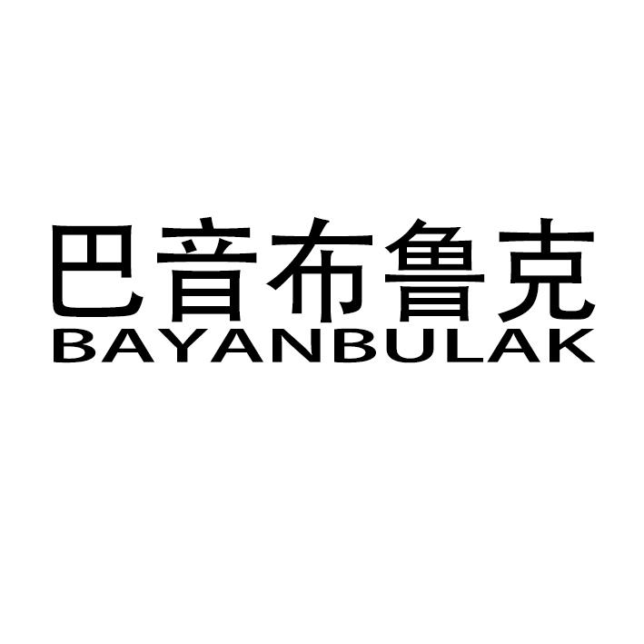 巴音布鲁克 BAYANBULAK