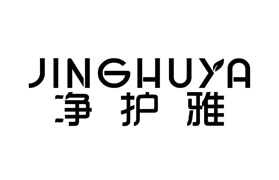 净护雅