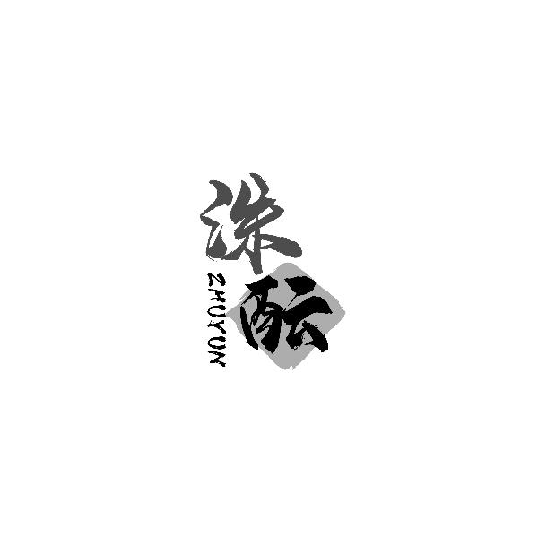 洙酝