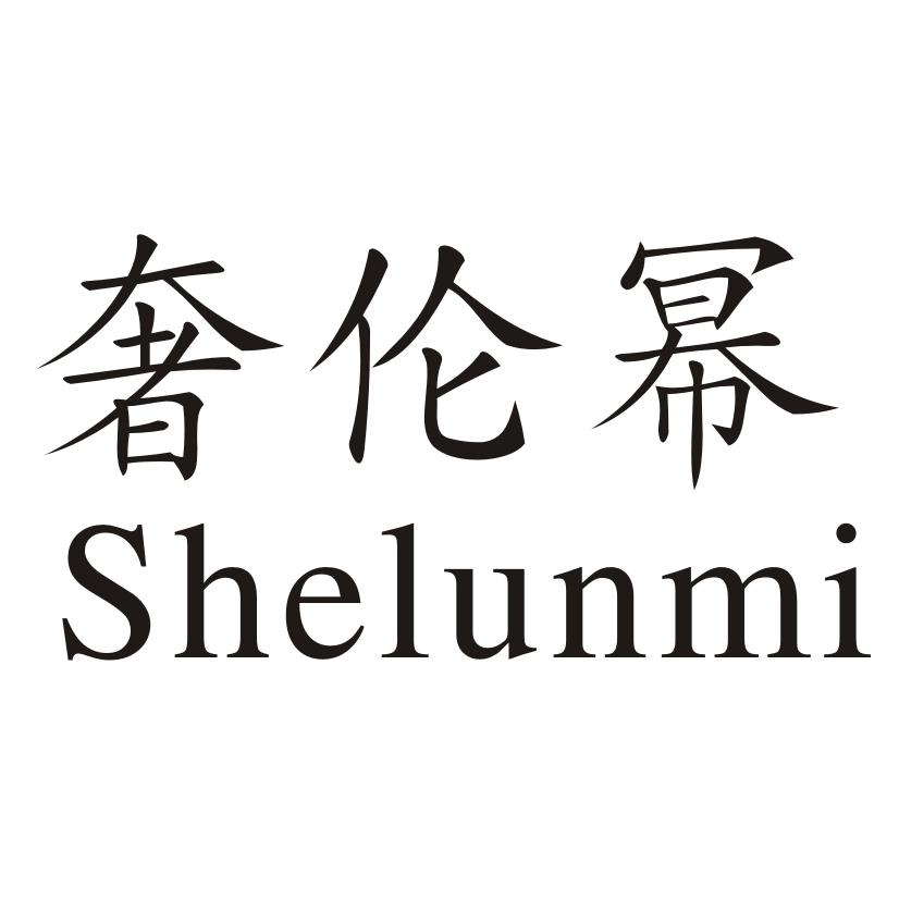 奢伦幂
