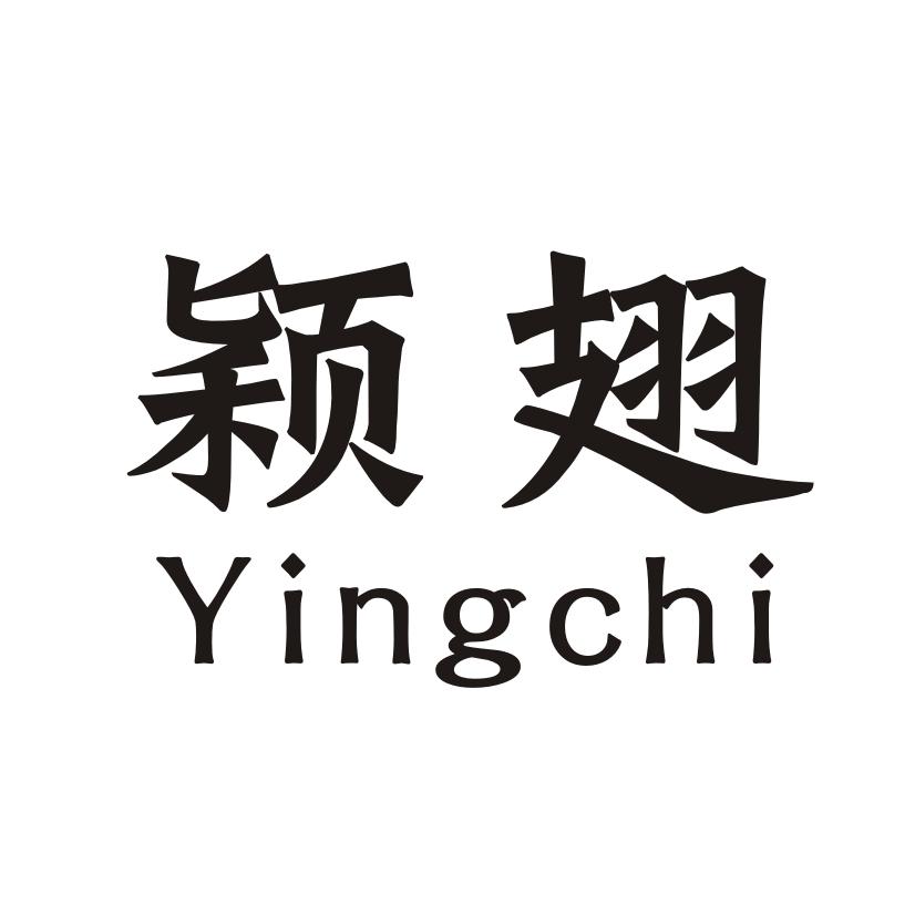颖翅