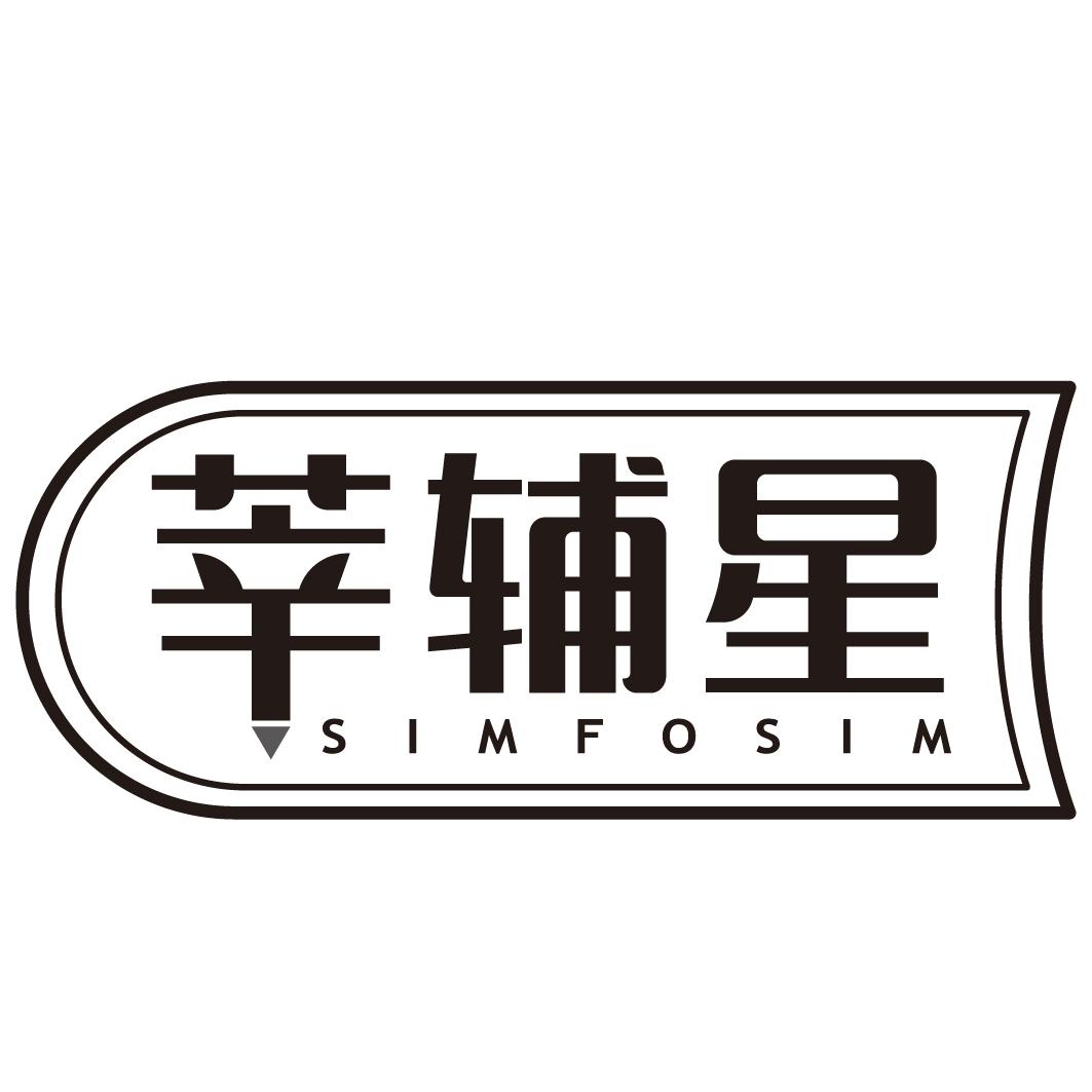 莘辅星 SIMFOSIM