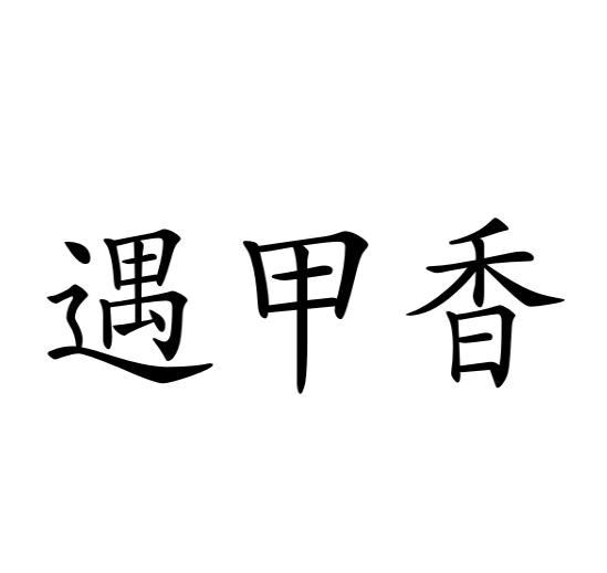遇甲香