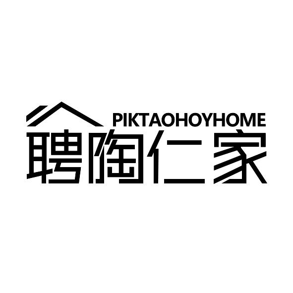 聘陶仁家
PIKTAOHOYHOME
