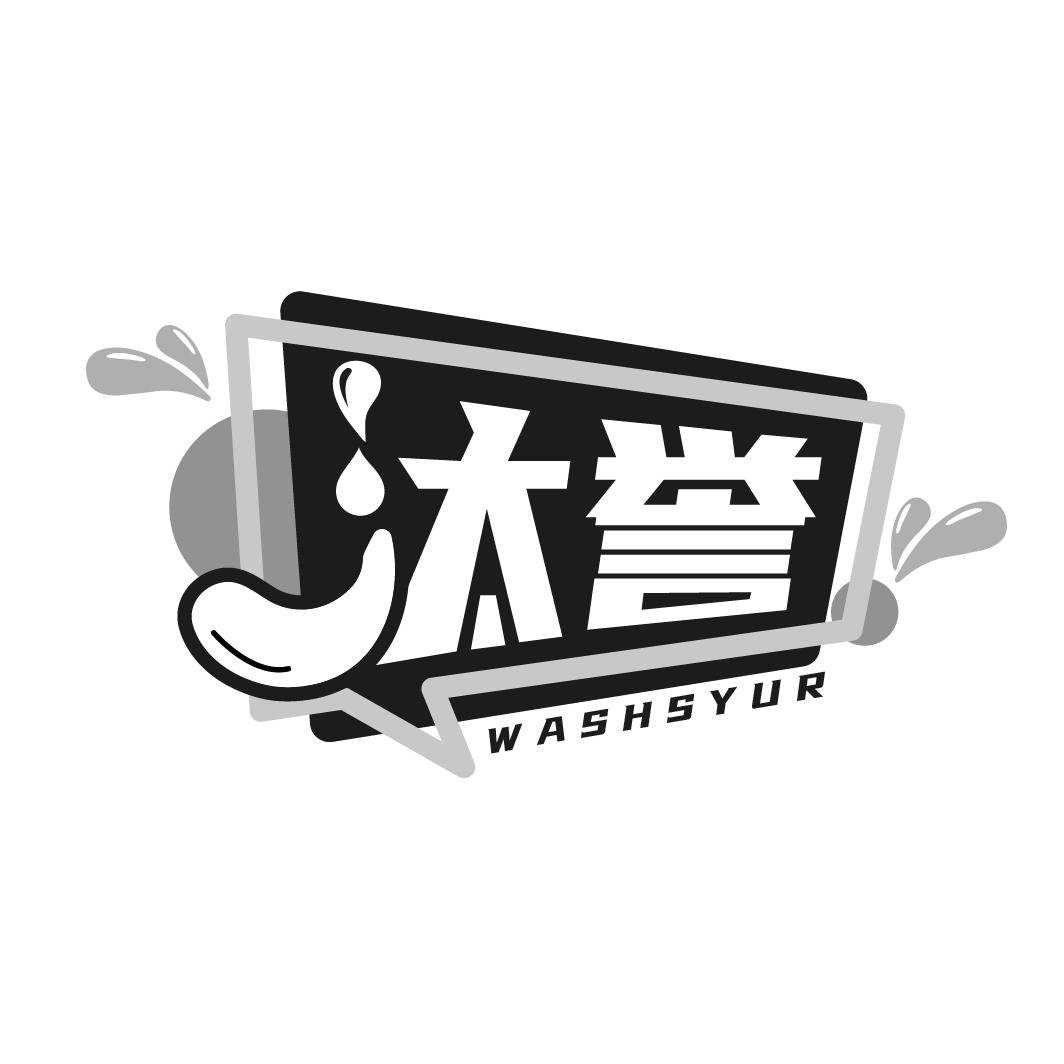 汰誉
WASHSYUR