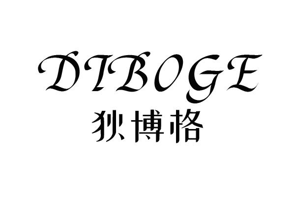 狄博格