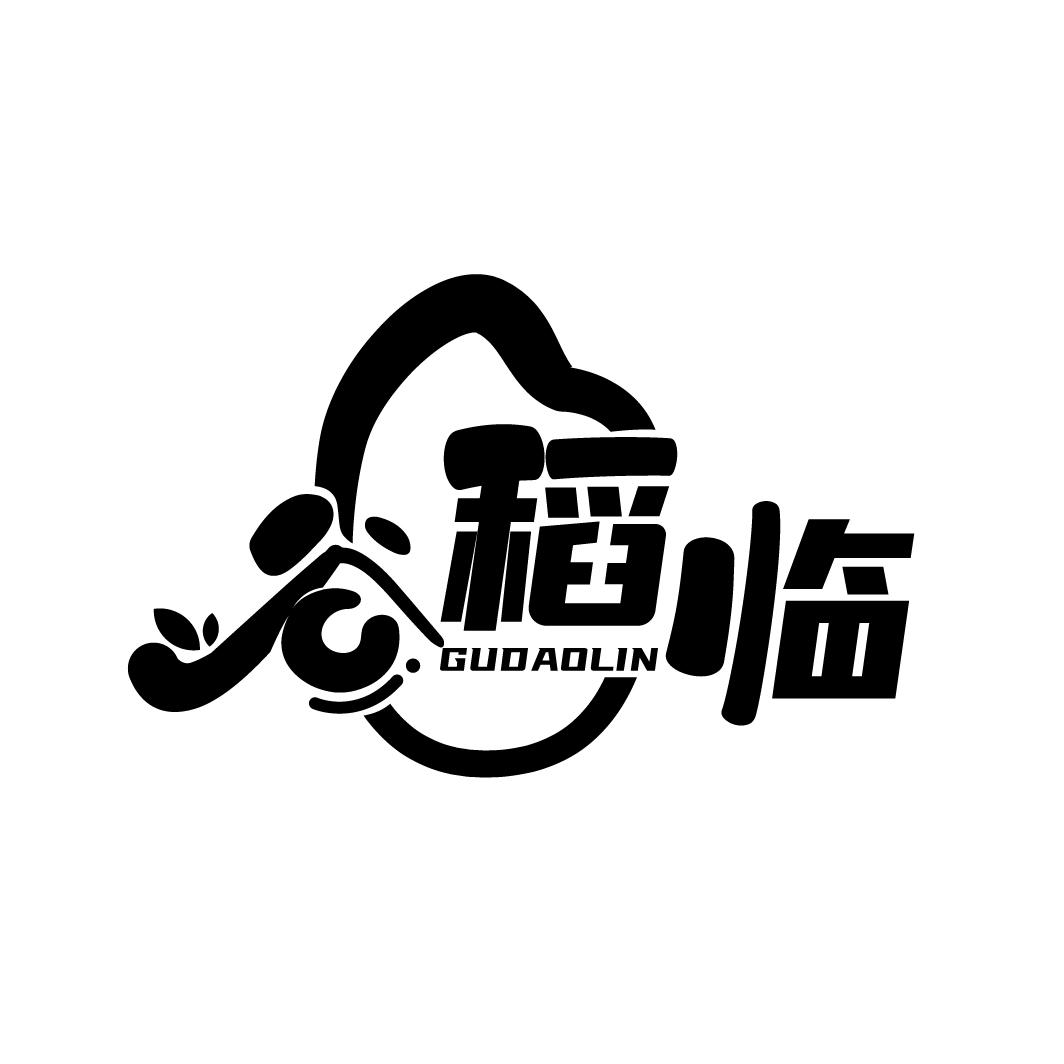 谷稻临