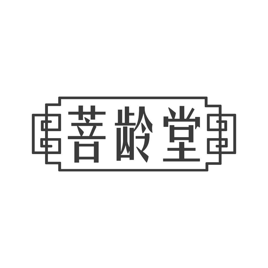 菩龄堂