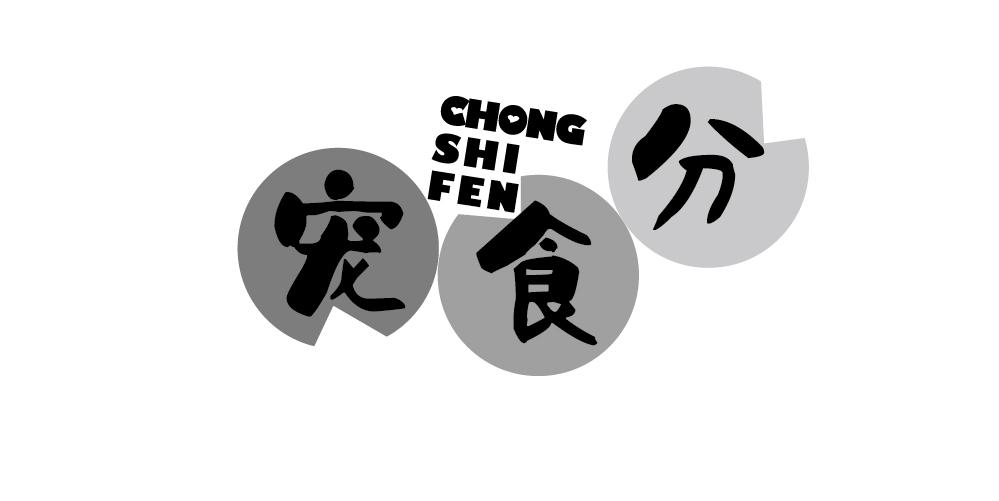 宠食分+CHONGSHIFEN