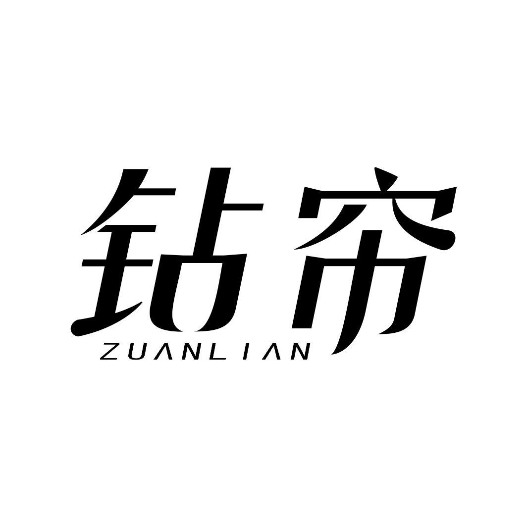 钻帘ZUANLIAN